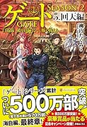 ゲート SEASON2 回天編(5) 自衛隊 彼の海にて、斯く戦えり