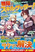 無限のスキルゲッター! 毎月レアスキルと大量経験値を貰っている僕は、異次元の強さで無双する