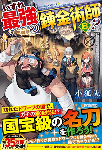 いずれ最強の錬金術師?(8)