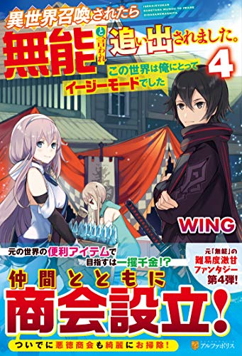 異世界召喚されたら無能と言われ追い出されました。(4) この世界は俺にとってイージーモードでした