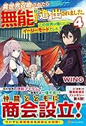 異世界召喚されたら無能と言われ追い出されました。(4) この世界は俺にとってイージーモードでした