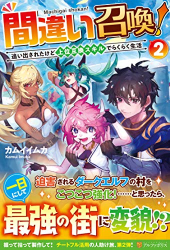 間違い召喚!(2) 追い出されたけど上位互換スキルでらくらく生活
