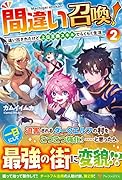 間違い召喚!(2) 追い出されたけど上位互換スキルでらくらく生活