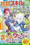 初期スキルが便利すぎて異世界生活が楽しすぎる!(5)