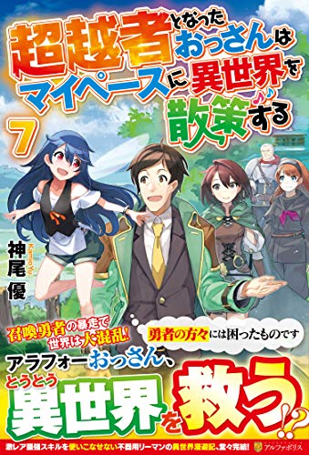 超越者となったおっさんはマイペースに異世界を散策する(7)