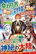 変わり者と呼ばれた貴族は、辺境で自由に生きていきます(3)