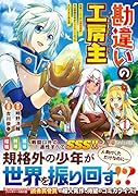 勘違いの工房主(1) 英雄パーティの元雑用係が、実は戦闘以外がSSSランクだったというよくある話