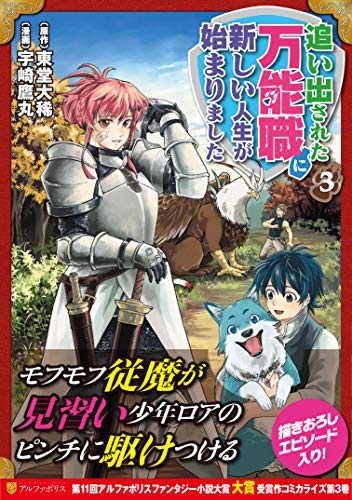 追い出された万能職に新しい人生が始まりました(3)
