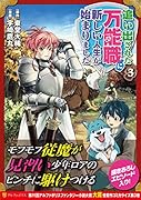 追い出された万能職に新しい人生が始まりました(3)