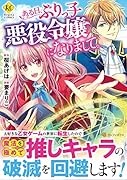 ある日、ぶりっ子悪役令嬢になりまして。