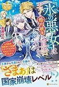 『氷の悪女』は王子から婚約破棄を宣告される その結果国家滅亡の危機だそうですが私、それどころではありません