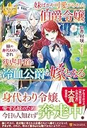 妹ばかり可愛がられた伯爵令嬢、妹の身代わりにされ残虐非道な冷血公爵の嫁となる