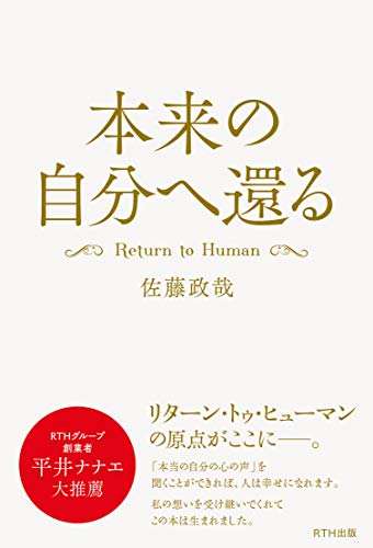 Amazonで佐藤政哉の本来の自分へ還る Return to Human。アマゾンならポイント還元本が多数。佐藤政哉作品ほか、お急ぎ便対象商品は当日お届けも可能。また本来の自分へ還る Return to Humanもアマゾン配送商品なら通常配送無料。
