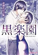 黒楽園