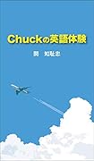 Chuckの英語体験