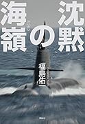 沈黙の海嶺