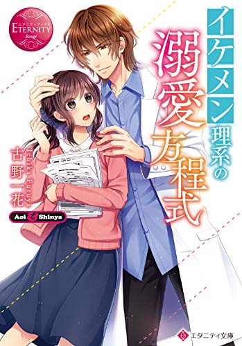 イケメン理系の溺愛方程式