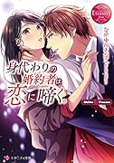 身代わりの婚約者は恋に啼く。