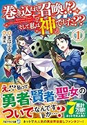 巻き込まれ召喚!? そして私は『神』でした??(1)