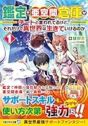鑑定や亜空間倉庫がチートと言われてるけど、それだけで異世界は生きていけるのか(1)