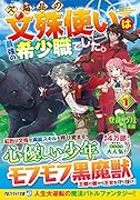 欠陥品の文殊使いは最強の希少職でした。(1)