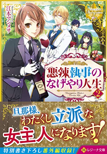 悪辣執事のなげやり人生(2)