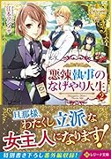 悪辣執事のなげやり人生(2)