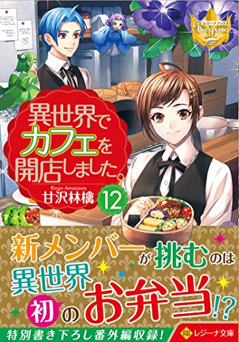 異世界でカフェを開店しました。(12)