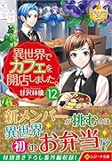 異世界でカフェを開店しました。(12)