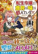 転生令嬢は庶民の味に飢えている(2)