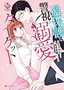 過保護な警視の溺愛ターゲット