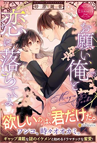 お願い、俺と恋に落ちてよ