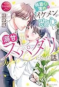 執着心薄めのイケメンが改心して、溺甘スパダリになった話。