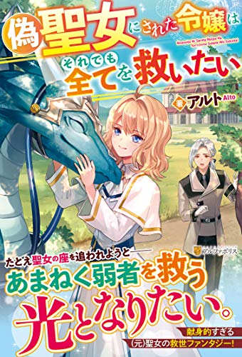 偽聖女にされた令嬢はそれでも全てを救いたい