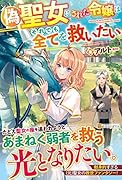 偽聖女にされた令嬢はそれでも全てを救いたい