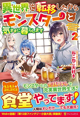 異世界に転移したからモンスターと気ままに暮らします(2)