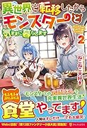 異世界に転移したからモンスターと気ままに暮らします(2)