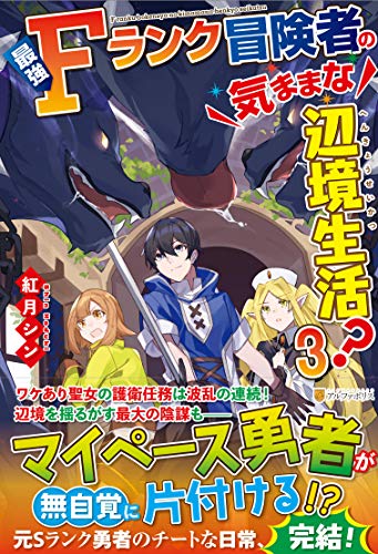 最強Fランク冒険者の気ままな辺境生活?(3)