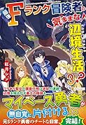 最強Fランク冒険者の気ままな辺境生活?(3)