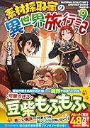 素材採取家の異世界旅行記(9)