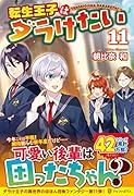 転生王子はダラけたい(11)