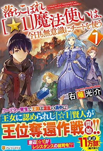 落ちこぼれ[☆1]魔法使いは、今日も無意識にチートを使う(7)