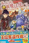 落ちこぼれ[☆1]魔法使いは、今日も無意識にチートを使う(7)