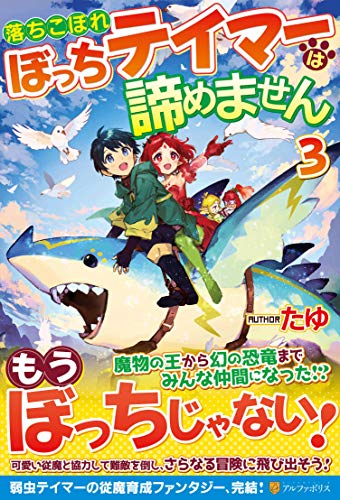 落ちこぼれぼっちテイマーは諦めません(3)