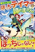 落ちこぼれぼっちテイマーは諦めません(3)