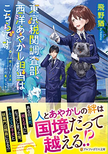 東京税関調査部、西洋あやかし担当はこちらです。 視えない子犬との暮らし方