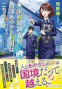東京税関調査部、西洋あやかし担当はこちらです。 視えない子犬との暮らし方