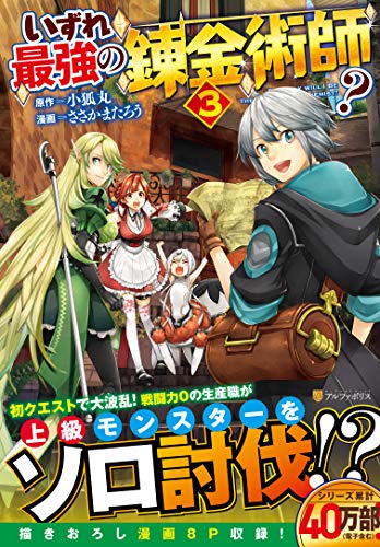 いずれ最強の錬金術師?(3)