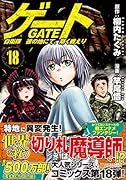 ゲート 自衛隊 彼の地にて、斯く戦えり(18)