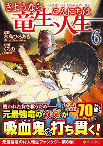 コミック新刊チェック さようなら竜生 こんにちは人生 6 アルファポリスコミックス アルファポリス